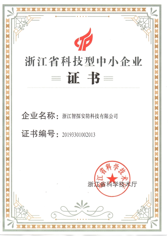 科技型中小企業(yè)證書.jpg 科技型中小企業(yè)證書.jpg